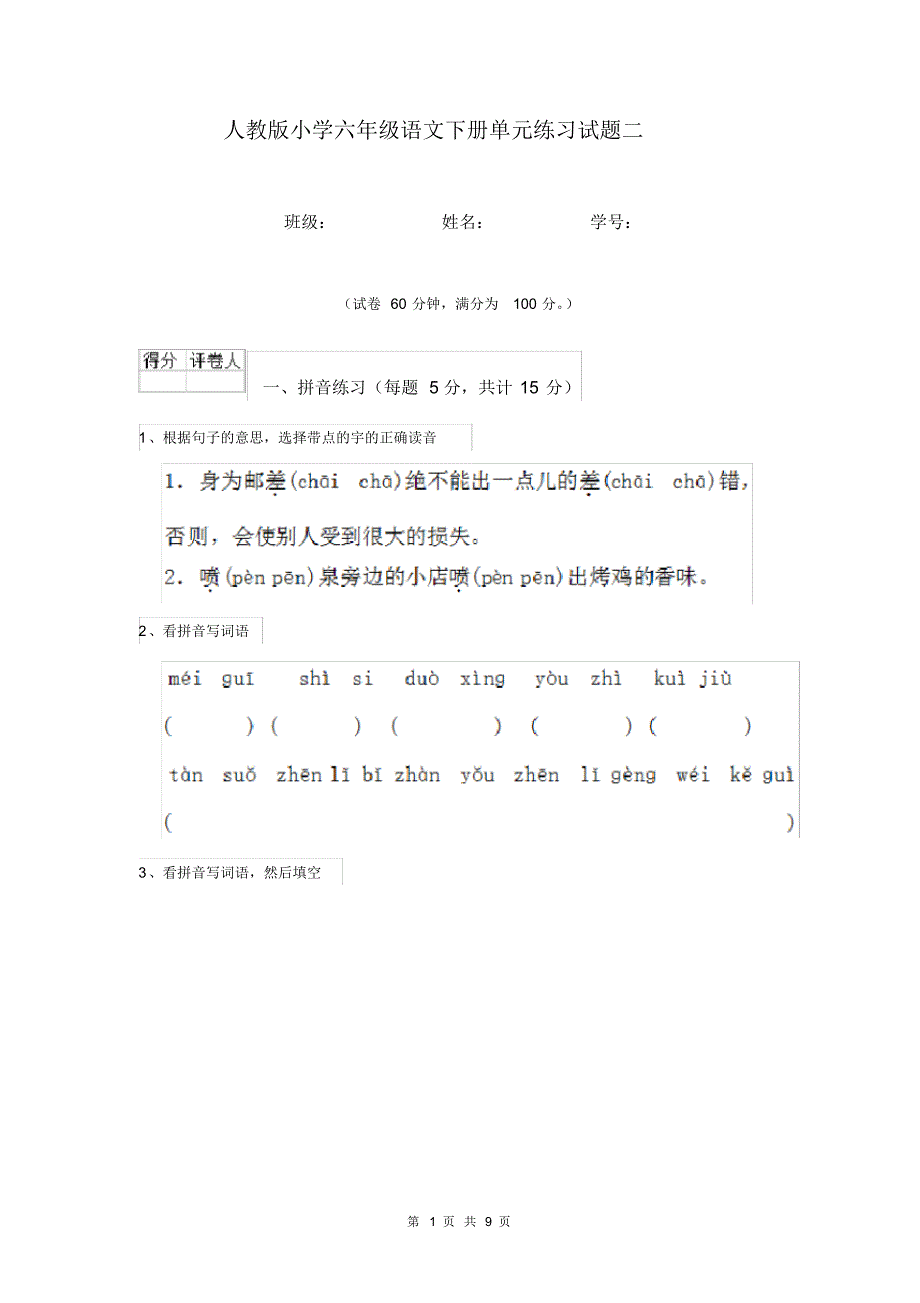 人教版小学六年级语文下册单元练习试题二.pdf_第1页