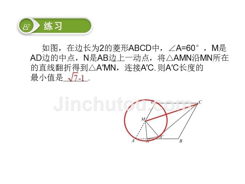 几何最值问题-动点在圆上.ppt_第5页