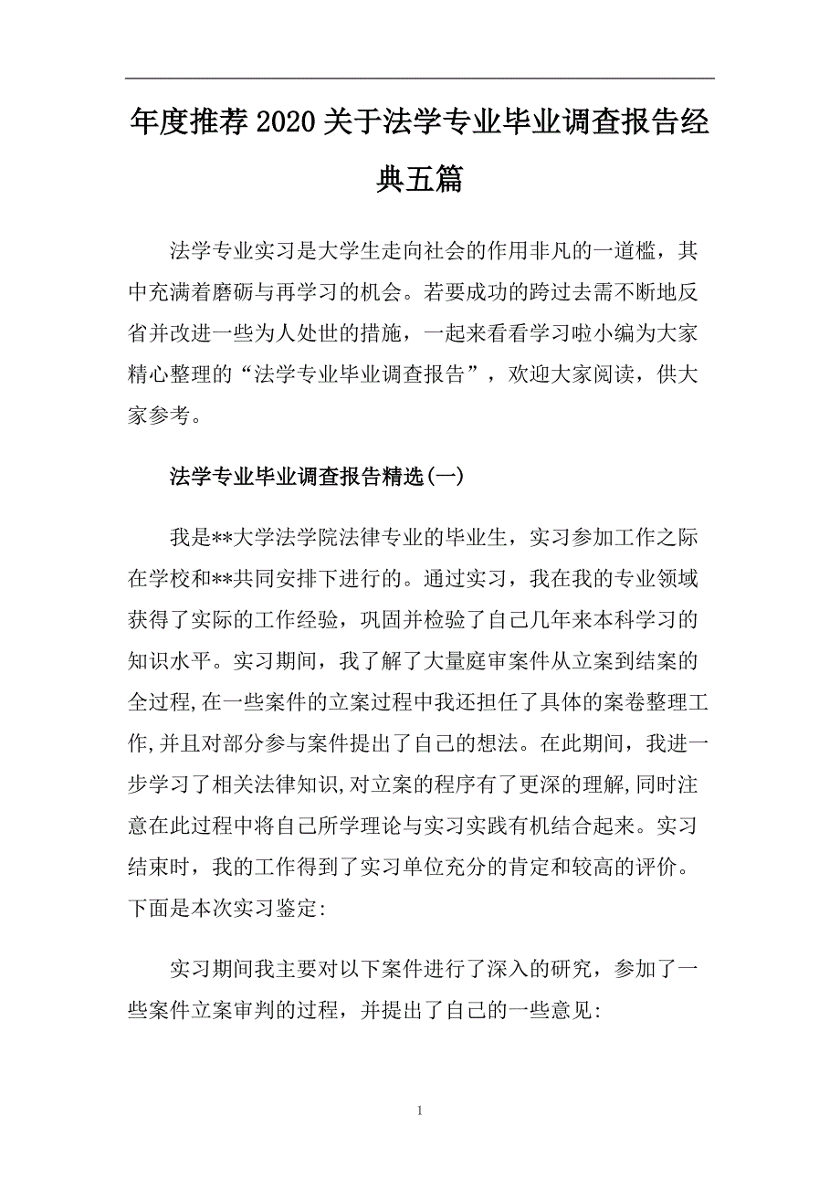 年度推荐2020关于法学专业毕业调查报告经典五篇.doc_第1页