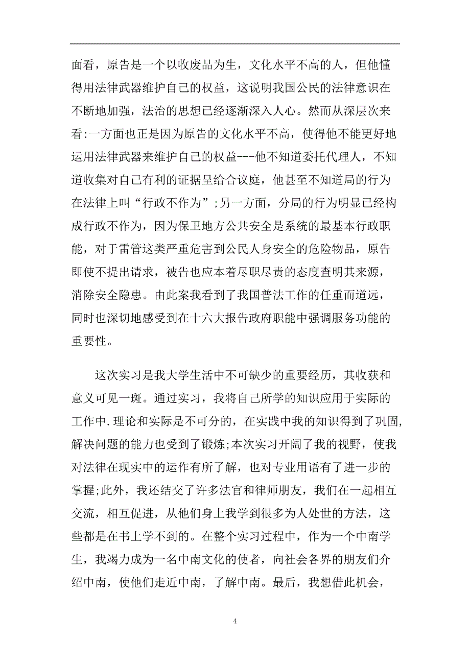 年度推荐2020关于法学专业毕业调查报告经典五篇.doc_第4页