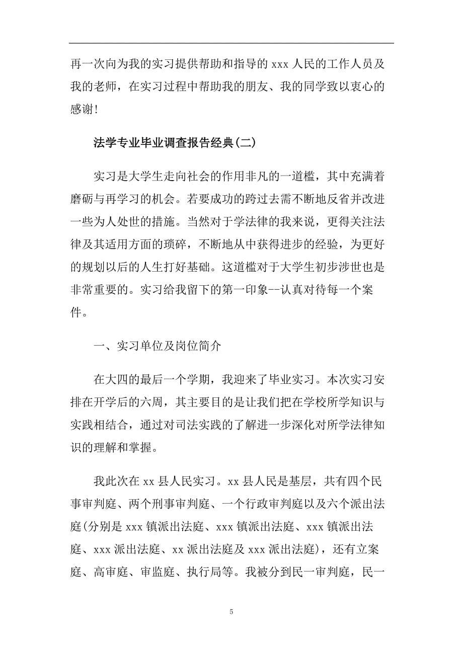 年度推荐2020关于法学专业毕业调查报告经典五篇.doc_第5页