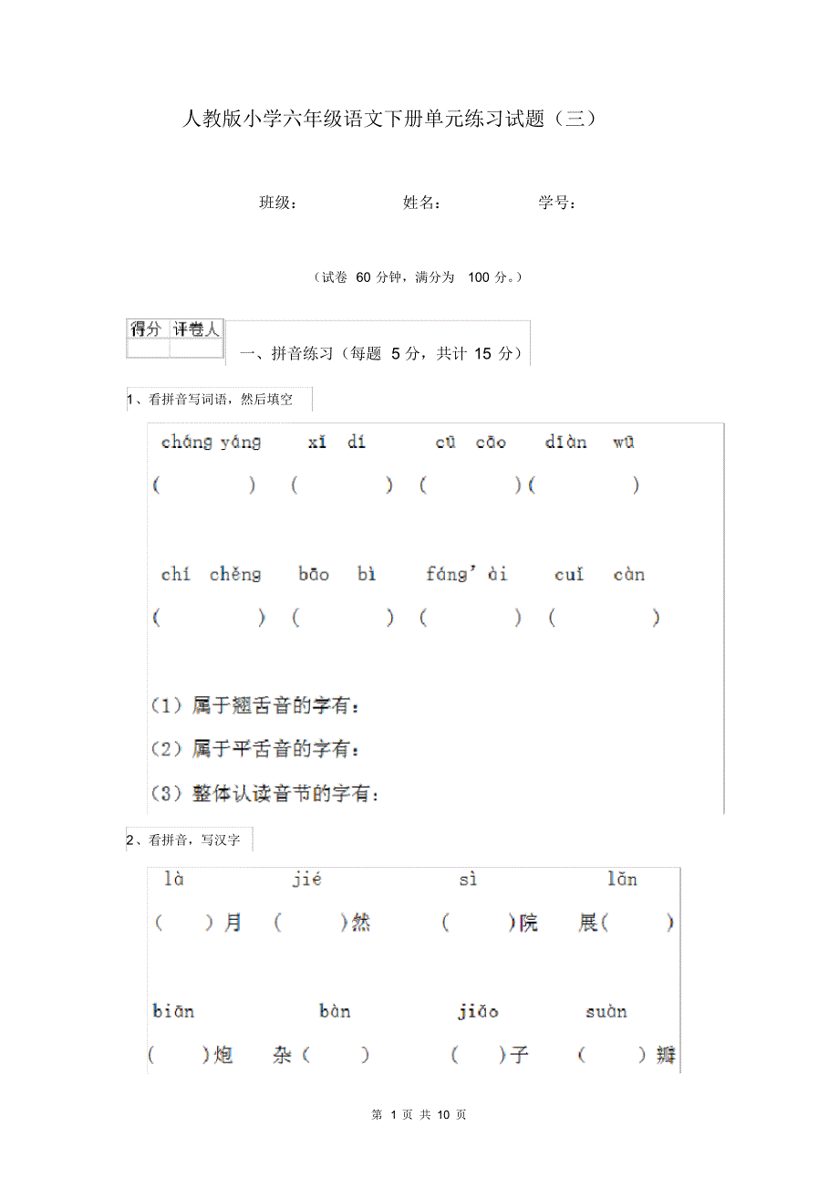 人教版小学六年级语文下册单元练习试题(三).pdf_第1页