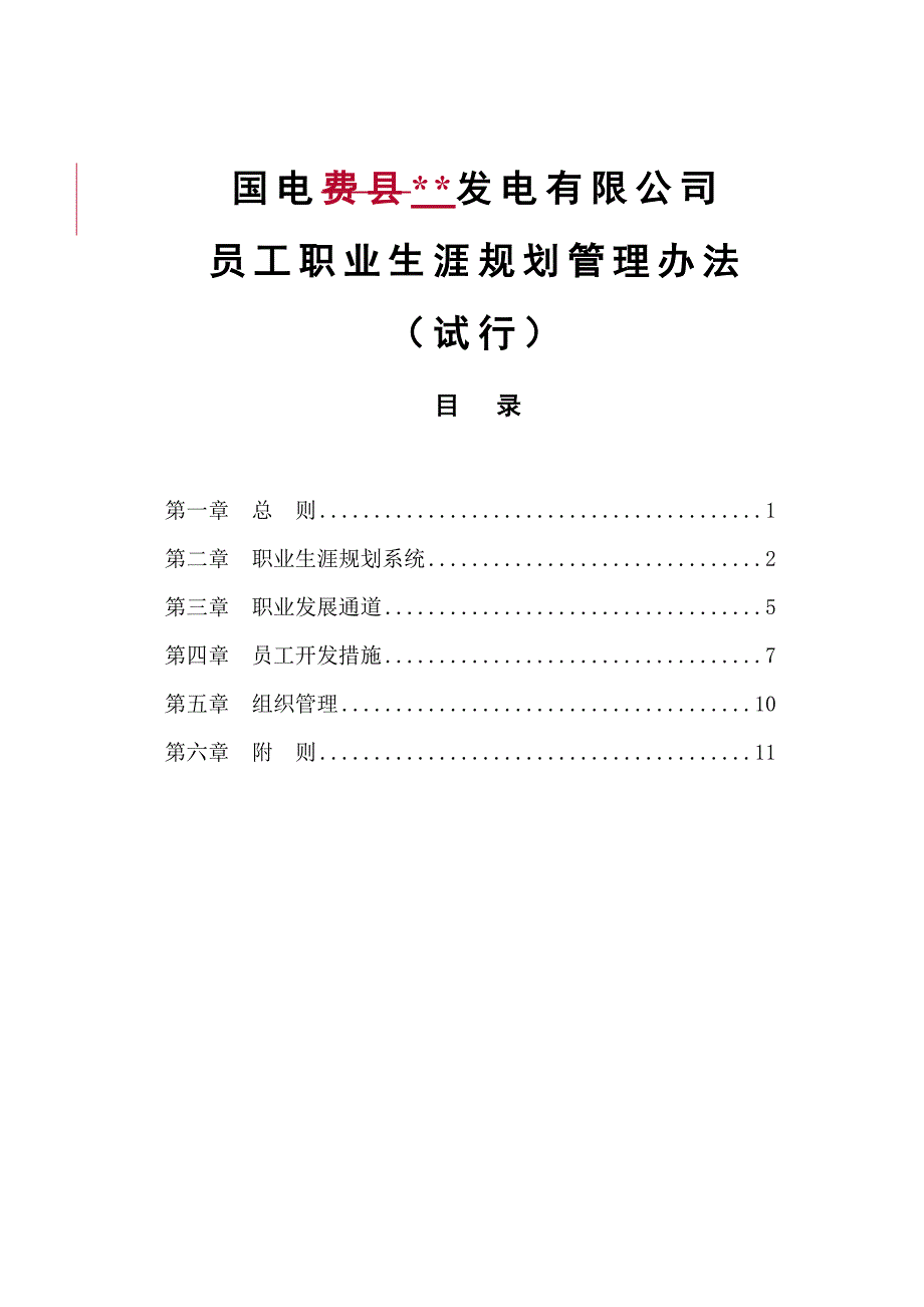 （管理制度）国电某发电有限公司员工职业发展规划管理办法_第1页