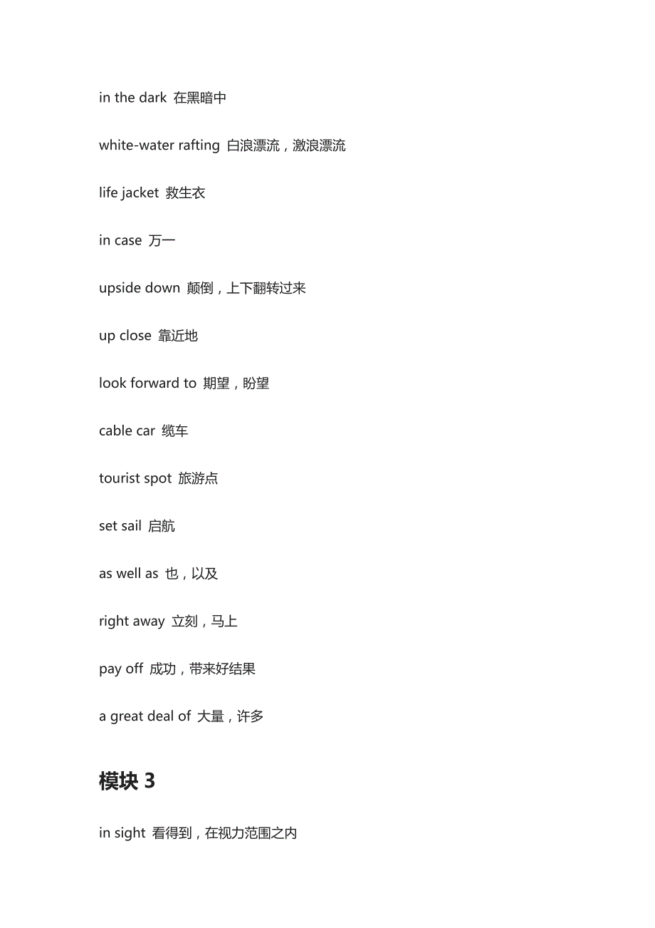 牛津版丨高中英语模块1至模块11重要短语汇总_第4页