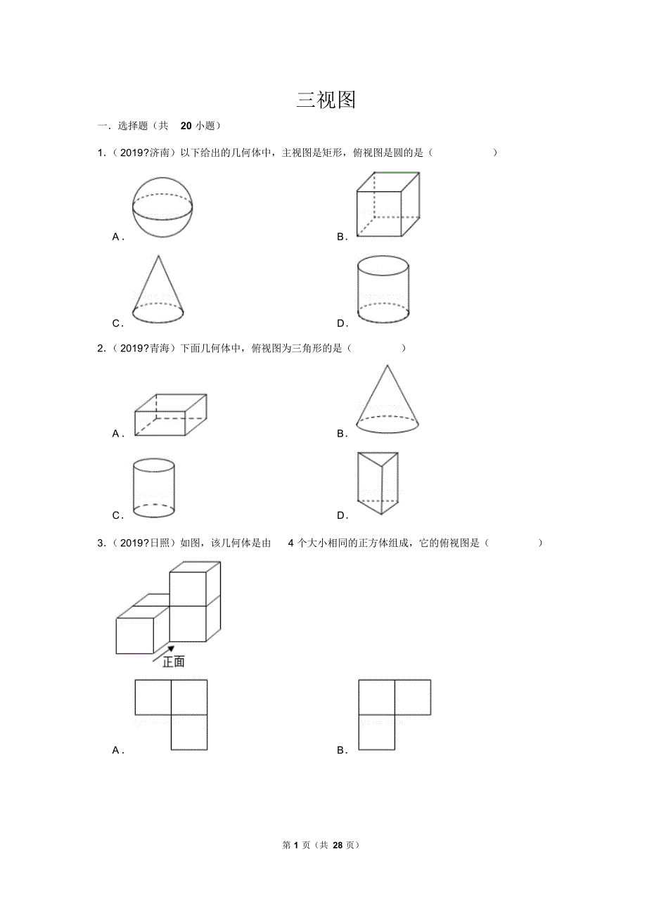 沪科版数学九年级下册同步测试(优选5年真题含解析)25.2三视图.pdf_第1页