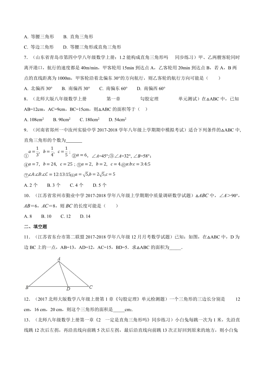 专题02 勾股定理的逆定理-备战上学期期末考试八年级数学优质好题精选（原卷版）_第2页