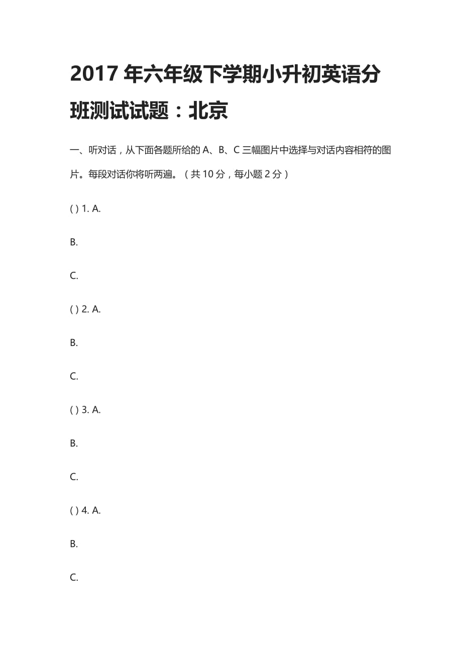 2017年六年级下学期小升初英语分班测试试题：北京_第1页