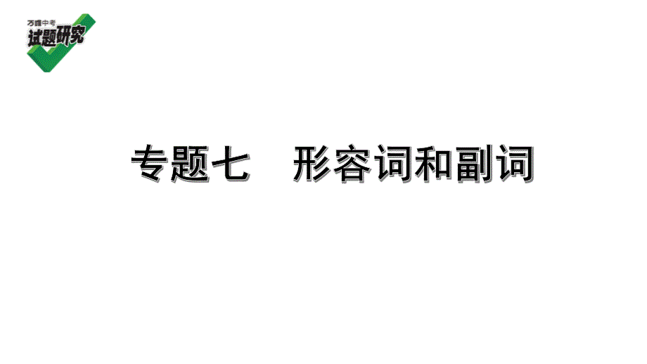 2020年河北《试题研究》精讲本（冀教版英语）语法专题研究 7. 专题七 形容词和副词.pdf_第1页