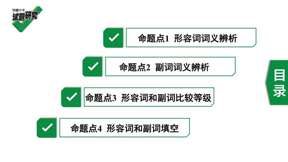 2020年河北《试题研究》精讲本（冀教版英语）语法专题研究 7. 专题七 形容词和副词.pdf_第3页