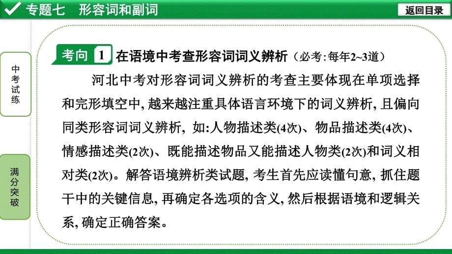 2020年河北《试题研究》精讲本（冀教版英语）语法专题研究 7. 专题七 形容词和副词.pdf_第5页