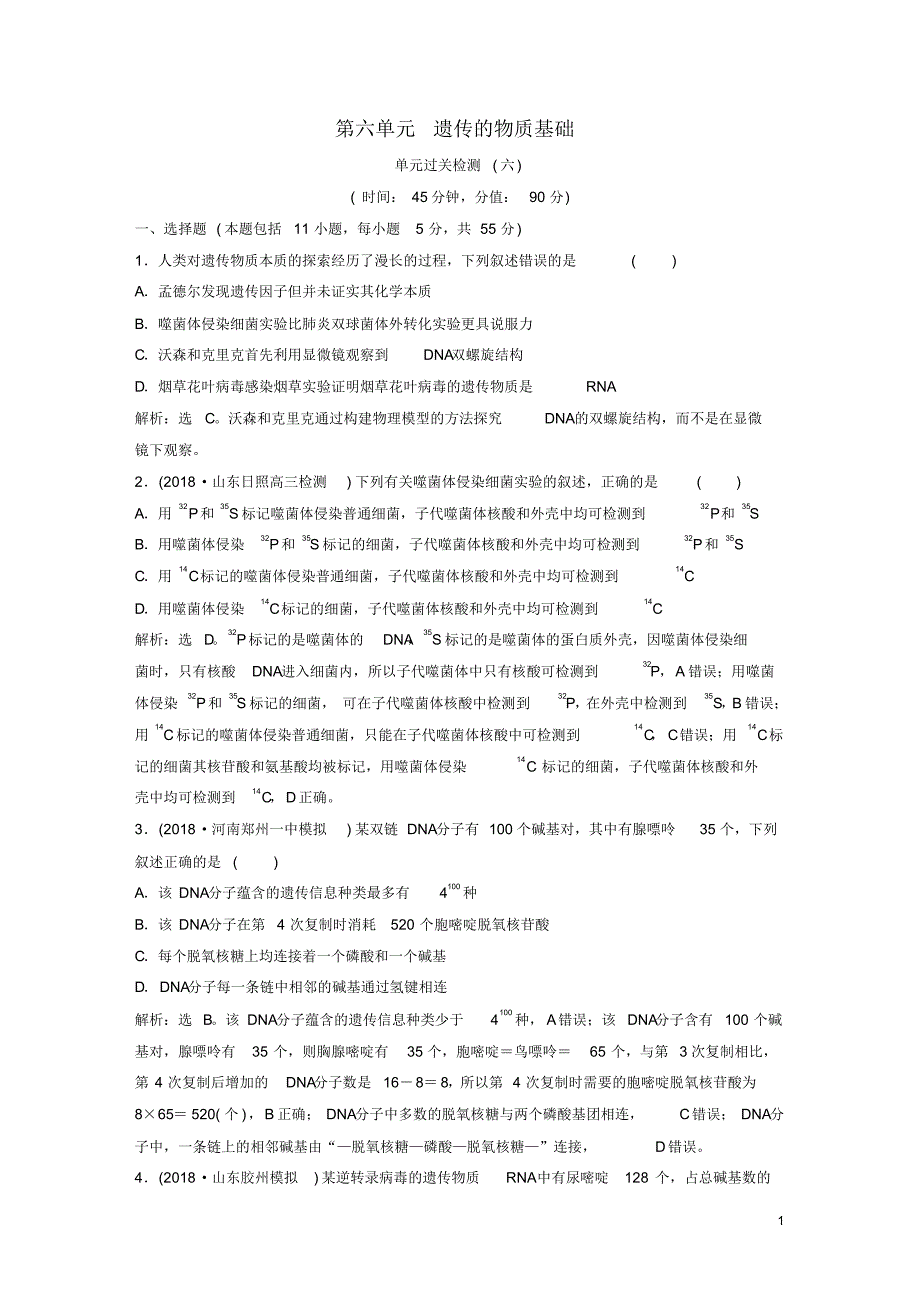 (人教版)2020届高考生物一轮复习第六单元遗传的物质基础单元过关检测.pdf_第1页