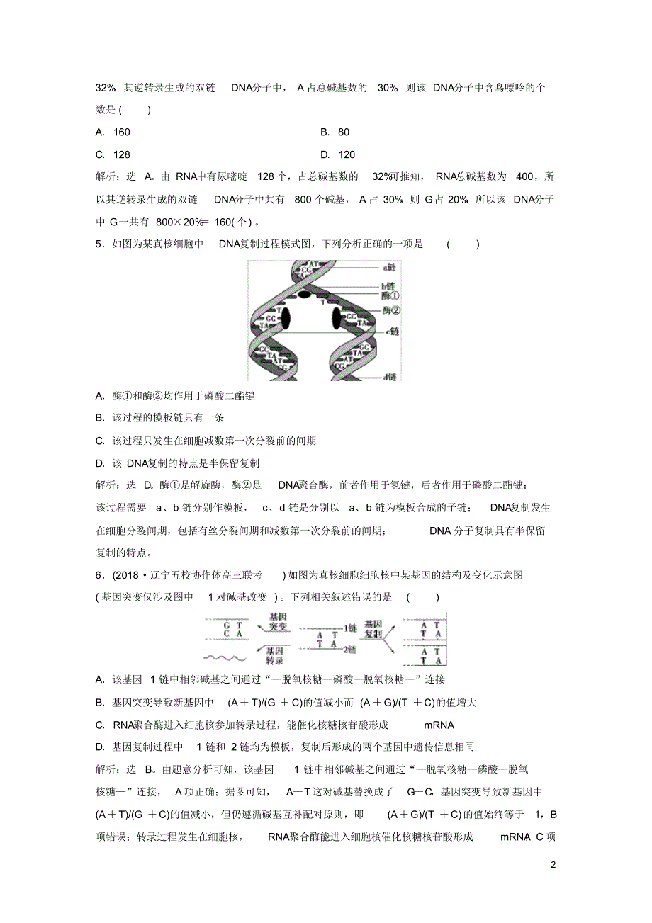 (人教版)2020届高考生物一轮复习第六单元遗传的物质基础单元过关检测.pdf_第2页