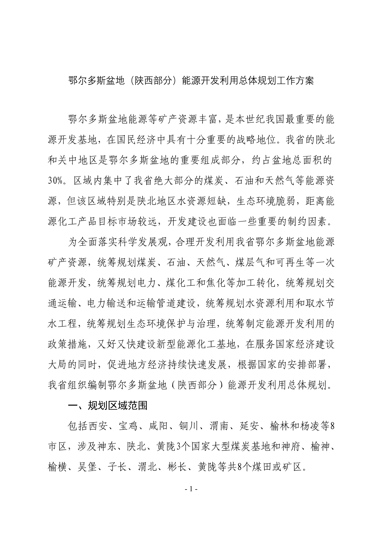 （工作计划）鄂尔多斯盆地能源开发利用总体规划工作方案_第1页