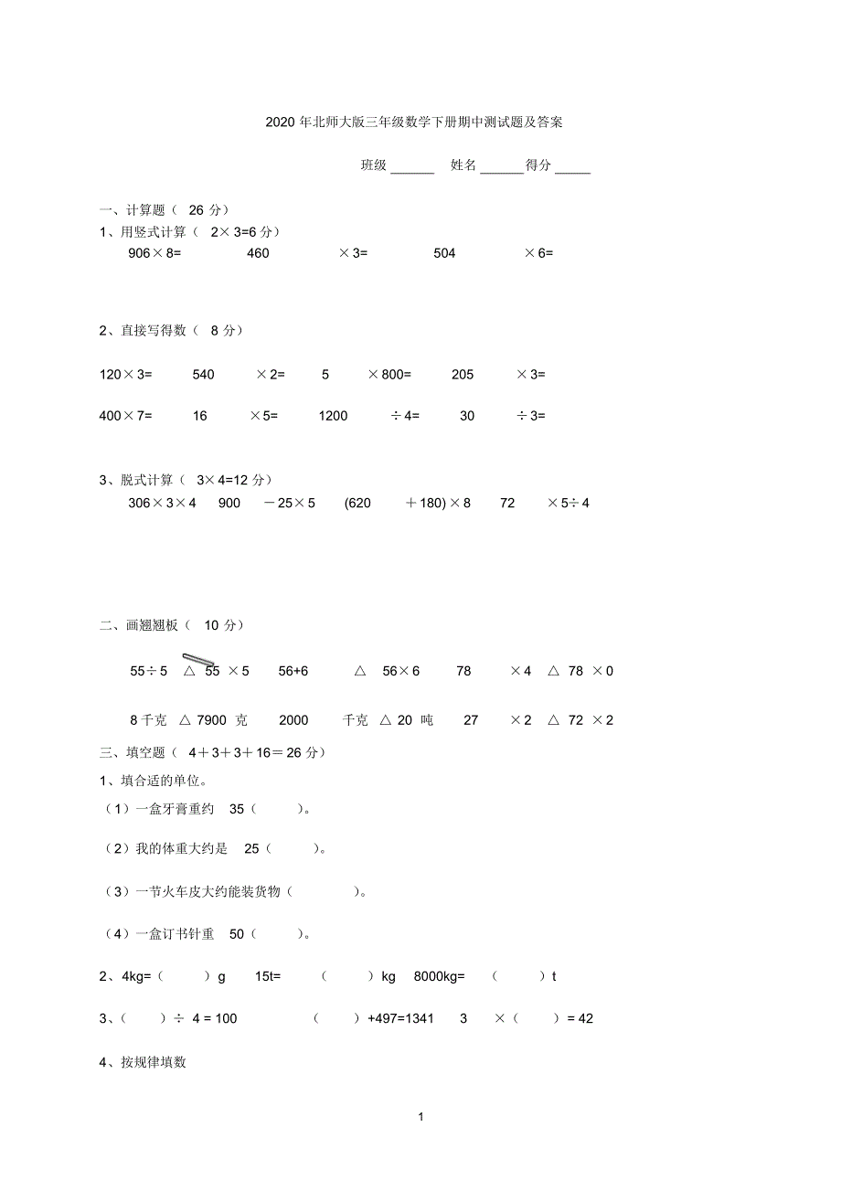 2020年北师大版三年级数学下册期中测试题及答案.pdf_第1页