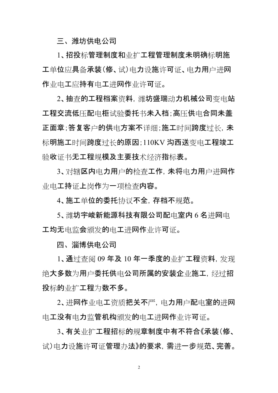 （管理制度）山东省年许可准入制度执行情况检查主要问题汇总_第2页