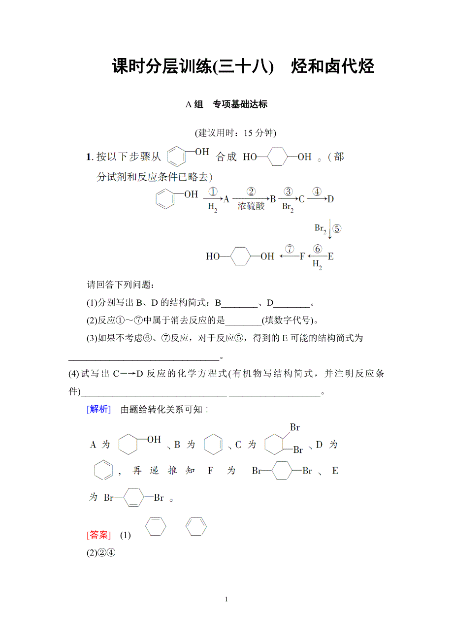 初中化学17-18版选修5第2节课时分层训练38.doc_第1页