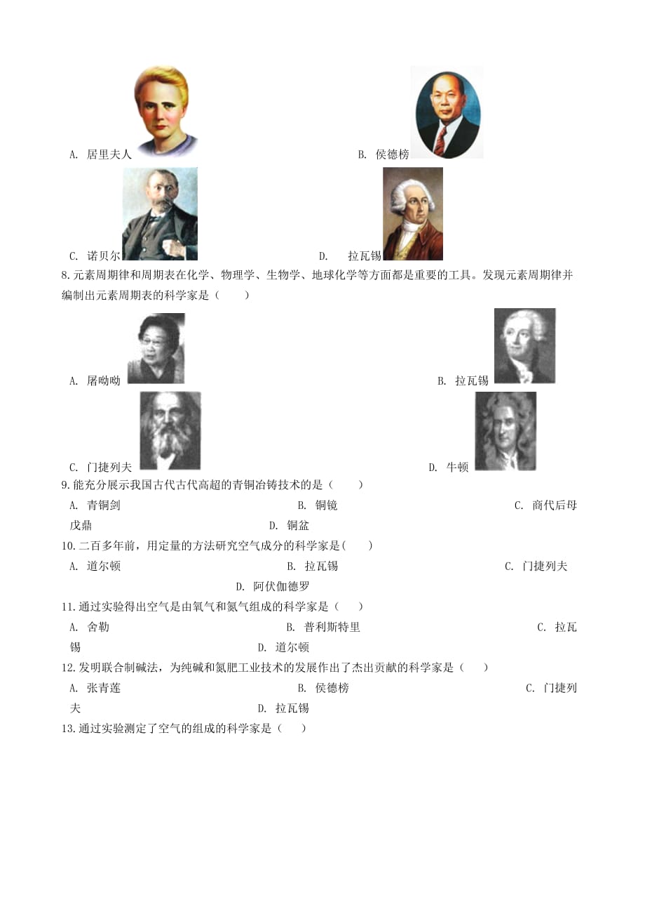 九年级化学“化学相关人物及贡献”知识归纳练习题无答案新版新人教版_第2页