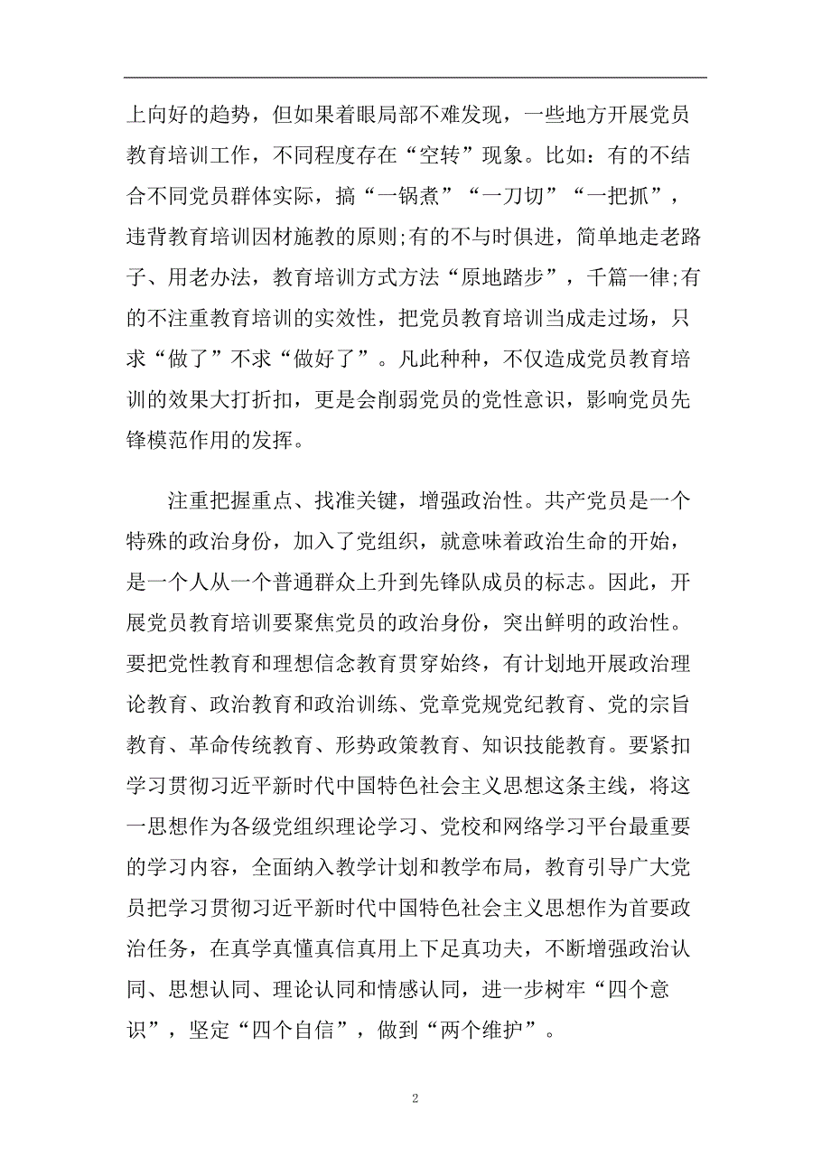 2020学习《2020――2023年全国党员教育培训工作规划》心得感想5.doc_第2页