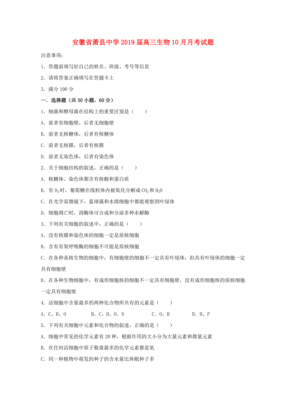 安徽省萧县中学高三生物10月月考试题_第1页