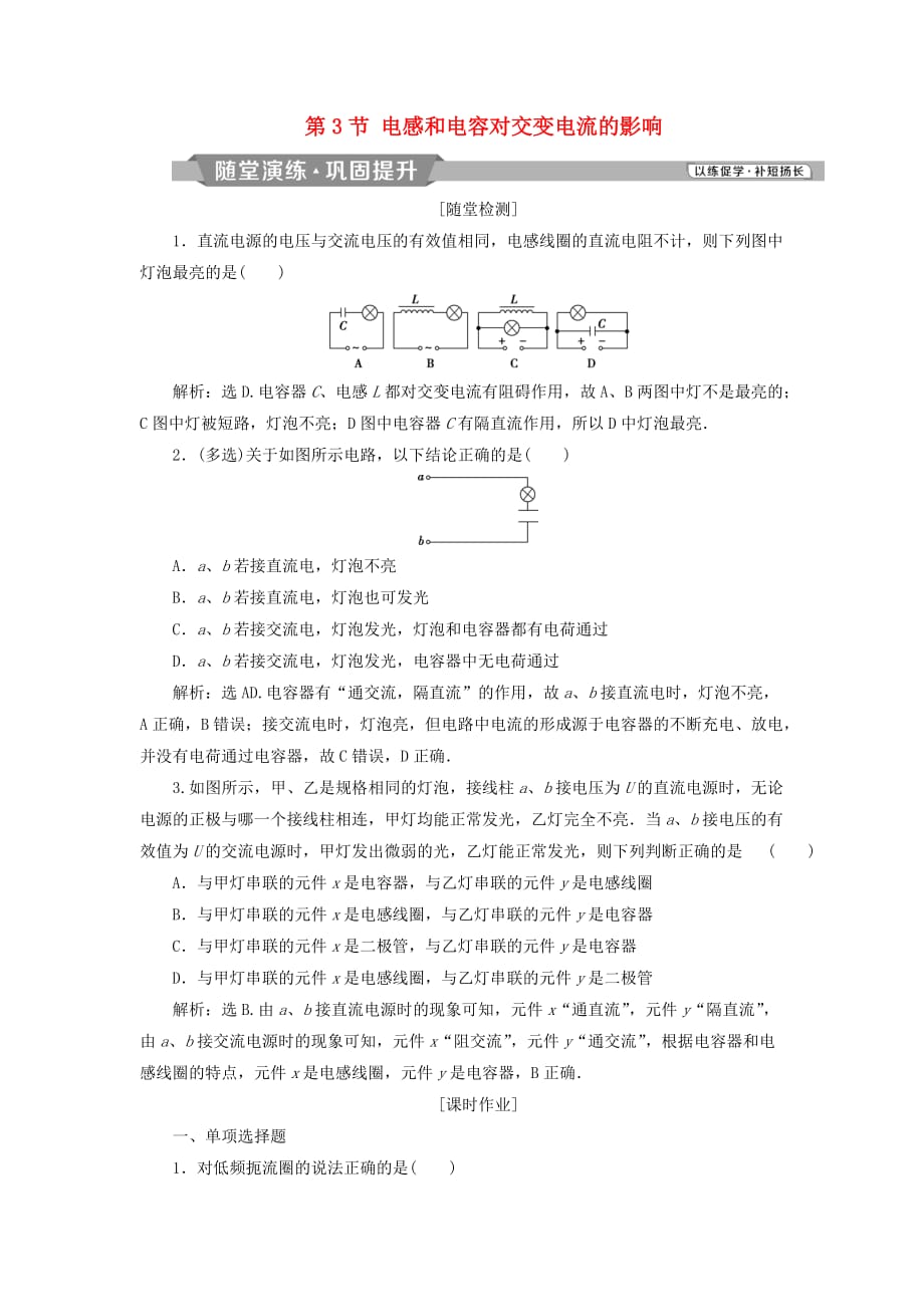 高中物理第五章交变电流第3节电感和电容对交变电流的影响课时作业新人教版选修3_2_第1页