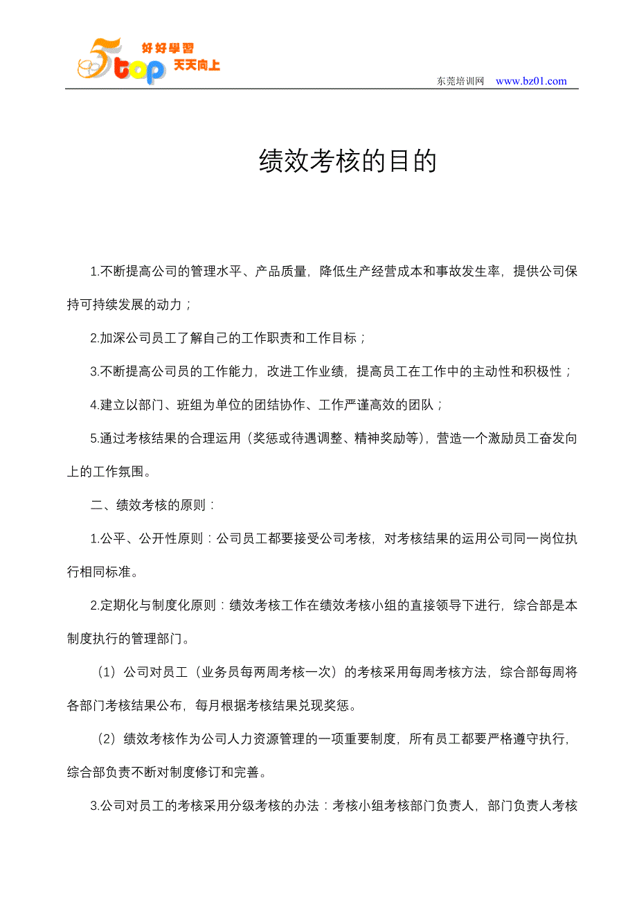 （绩效考核）绩效考核的目的_第1页