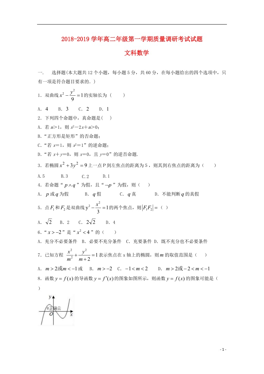 内蒙古乌海市乌达区高二数学上学期质量调研考试试题文（无答案）_第1页