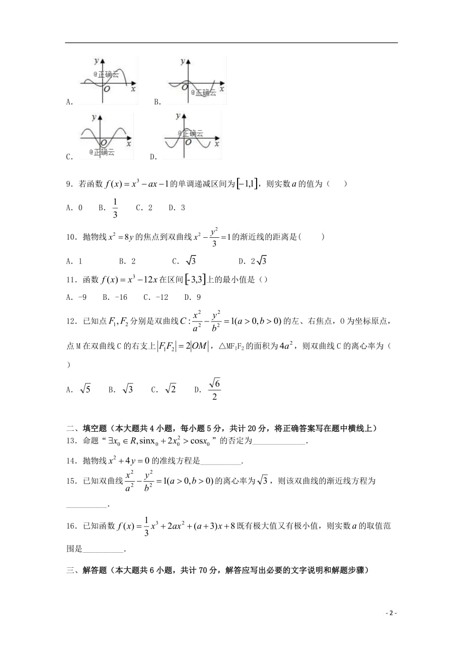 内蒙古乌海市乌达区高二数学上学期质量调研考试试题文（无答案）_第2页