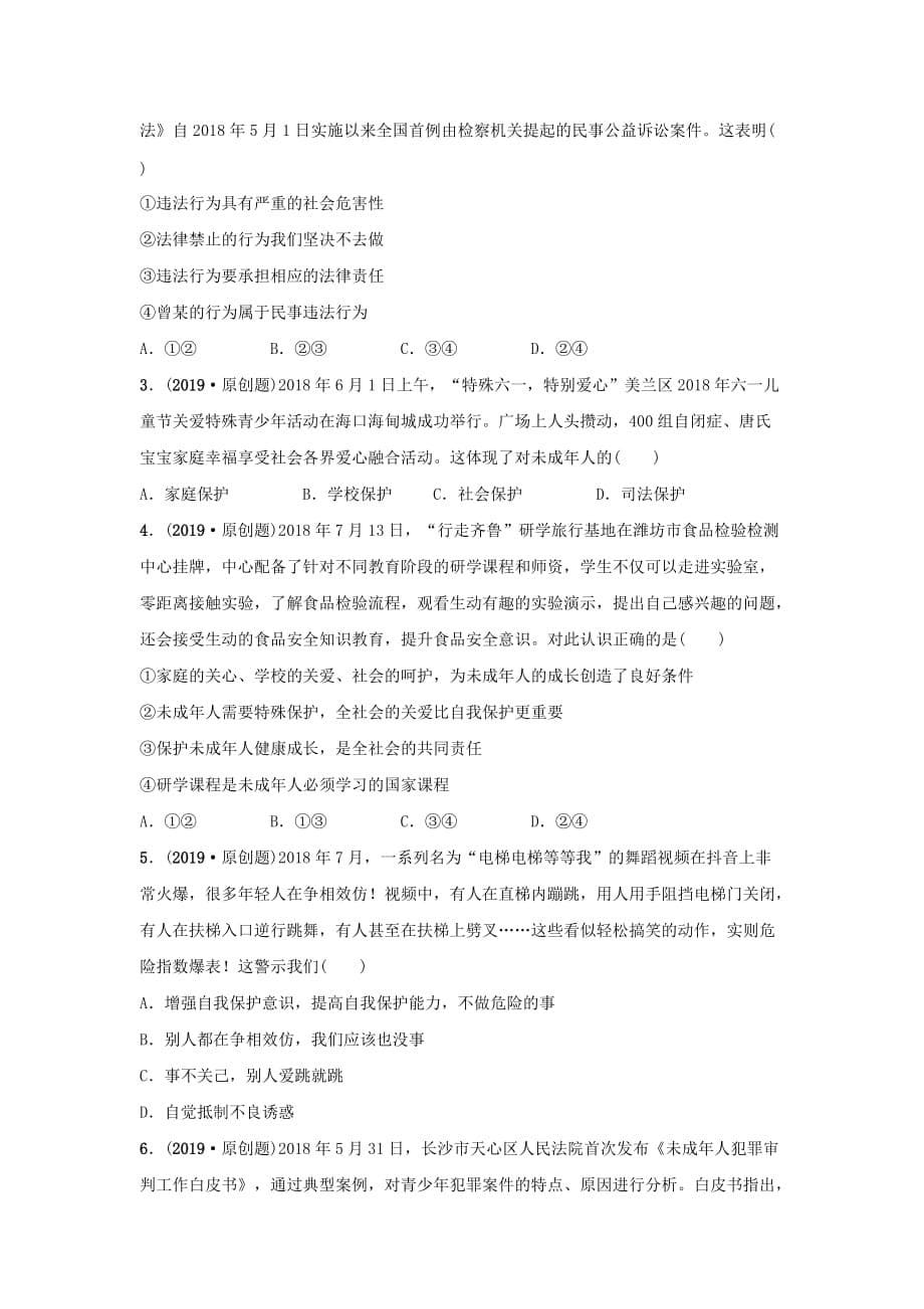 山东省中考道德与法治总复习七上第二单元学会依法保护自己考点演练_第5页