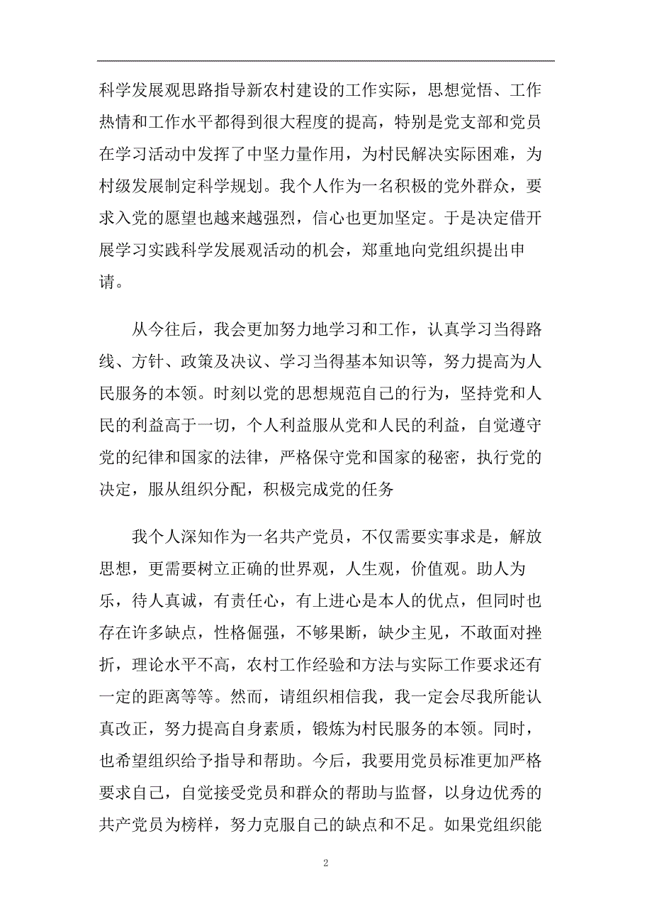 2020预备党员入党转正申请书【精选5篇】.doc_第2页