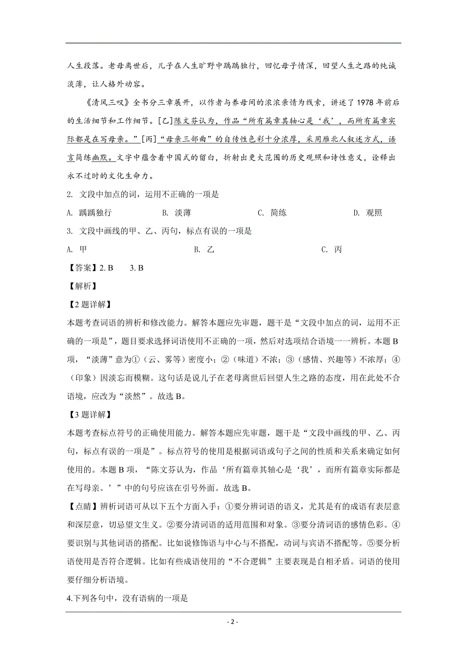 浙江省2020学年高二下学期联考语文试题含解析 (2)_第2页