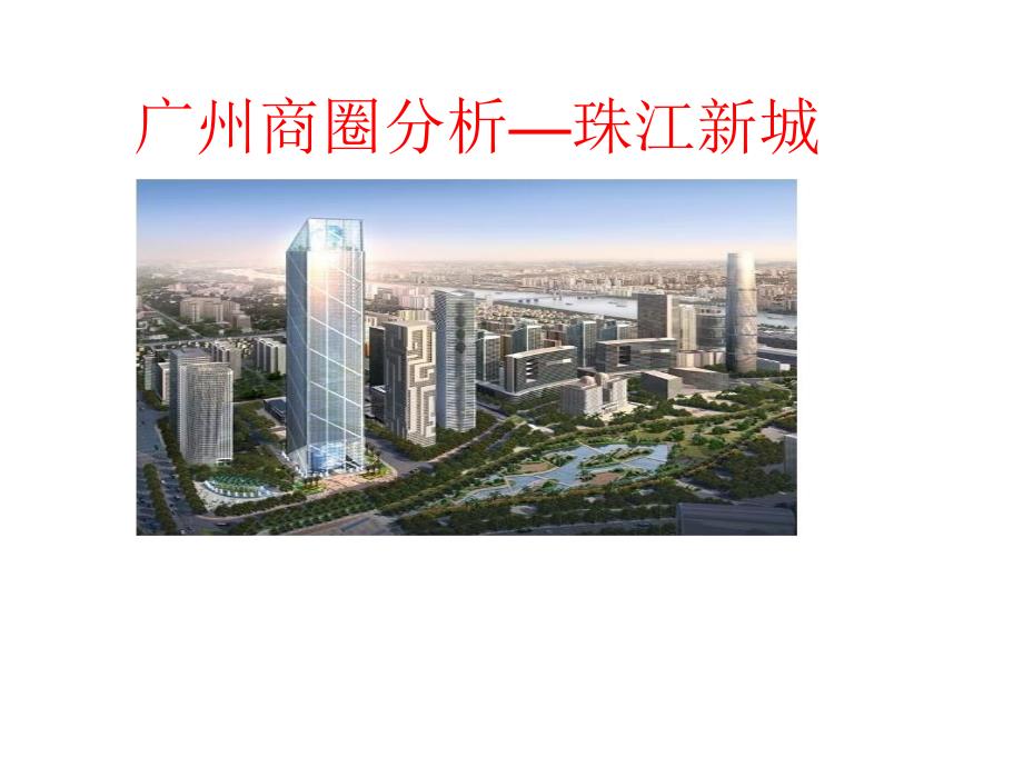 商圈分析珠江新城.ppt_第1页