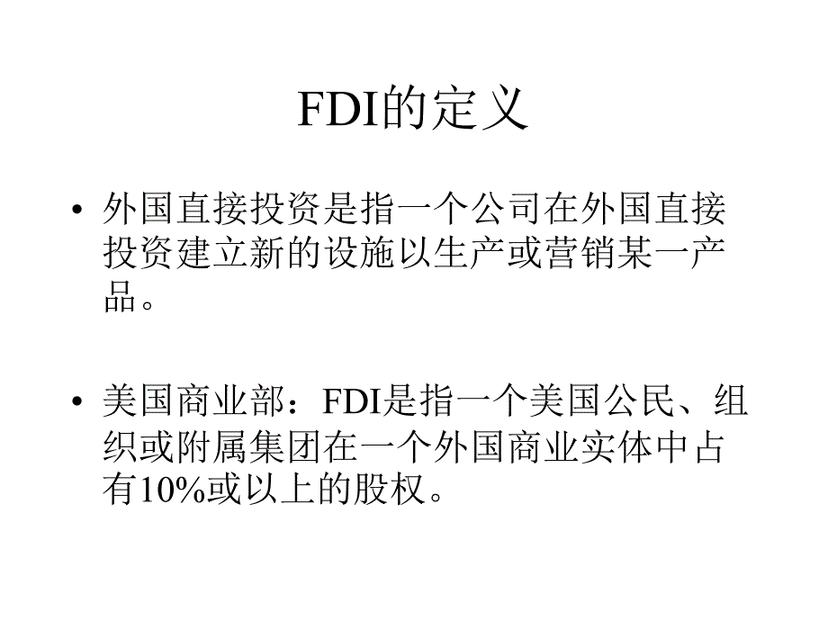 外国直接投资(FDI).ppt_第2页