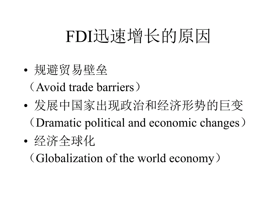外国直接投资(FDI).ppt_第3页