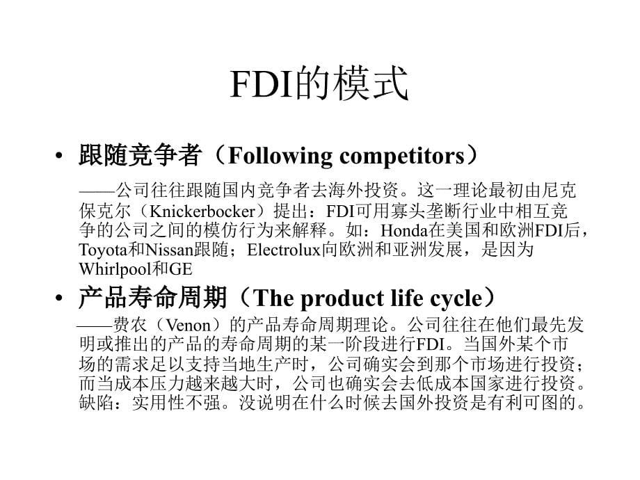 外国直接投资(FDI).ppt_第5页