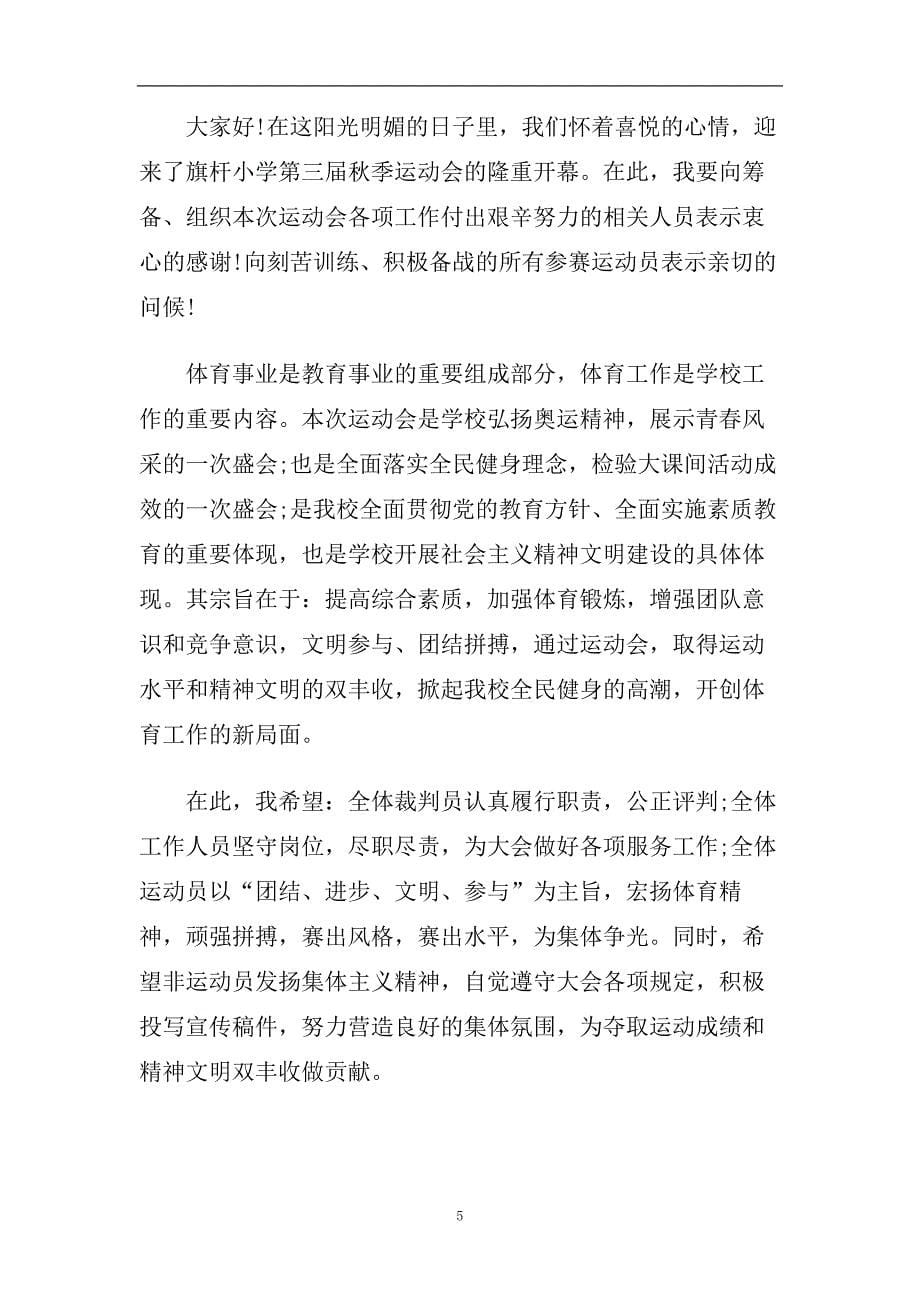 2020秋季运动会开幕式致辞讲话稿优秀范文.doc_第5页