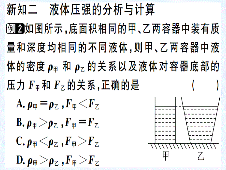 八年级物理下册第九章第2节液体的压强第2课时连通器与液体压强的应用习题课件新版新人教版_第4页