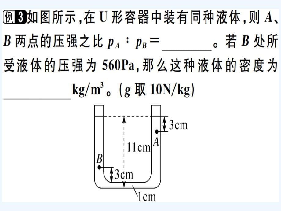 八年级物理下册第九章第2节液体的压强第2课时连通器与液体压强的应用习题课件新版新人教版_第5页