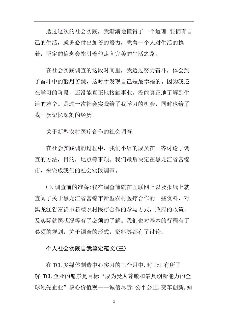 精选2020年个人社会实践自我鉴定范文五篇.doc_第2页