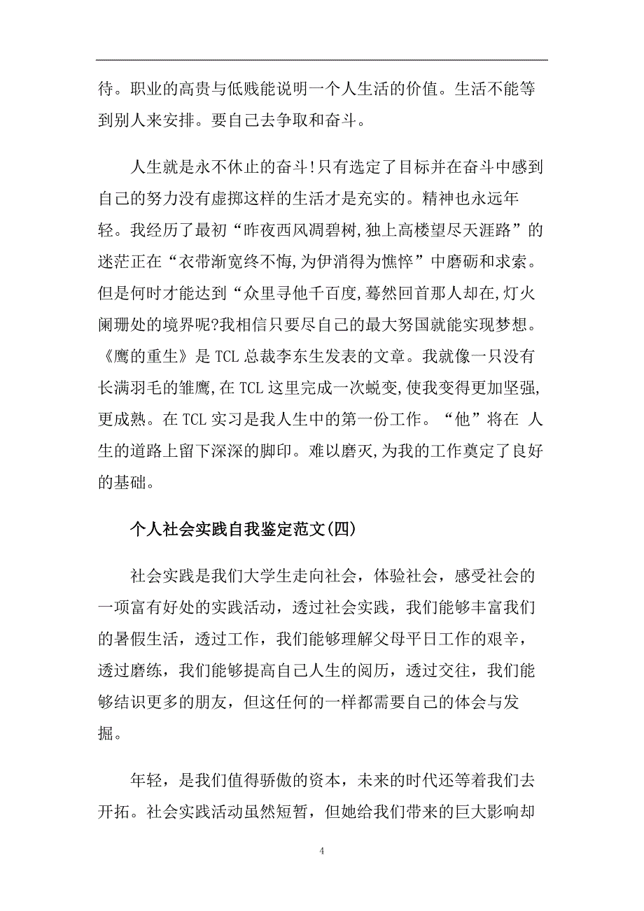 精选2020年个人社会实践自我鉴定范文五篇.doc_第4页