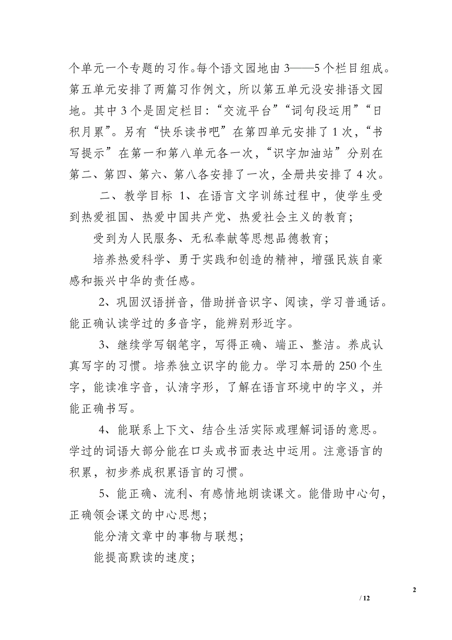 【新人教版部编本2019年秋期四年级上册语文教学计划附教学进度安排表】2019人教版四年级语文下册_第2页