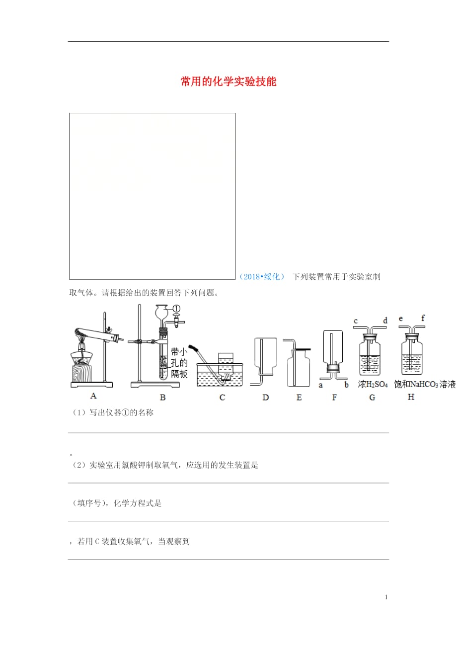 中考化学真题分类汇编3化学实验与探究考点16常用的化学实验技能6常见气体的制备和收集3简单装置的选择结合相关实验（无答案）_第1页