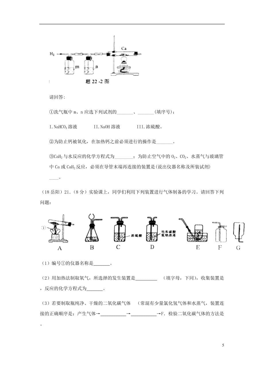 中考化学真题分类汇编3化学实验与探究考点16常用的化学实验技能6常见气体的制备和收集3简单装置的选择结合相关实验（无答案）_第5页