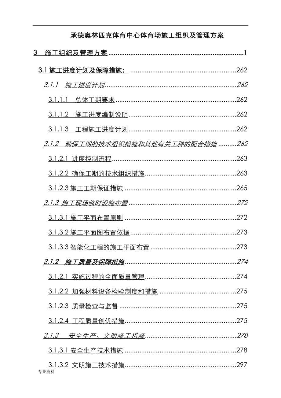 承德奥体中心体育场弱电智能化专业施工组织及管理实施方案_第1页