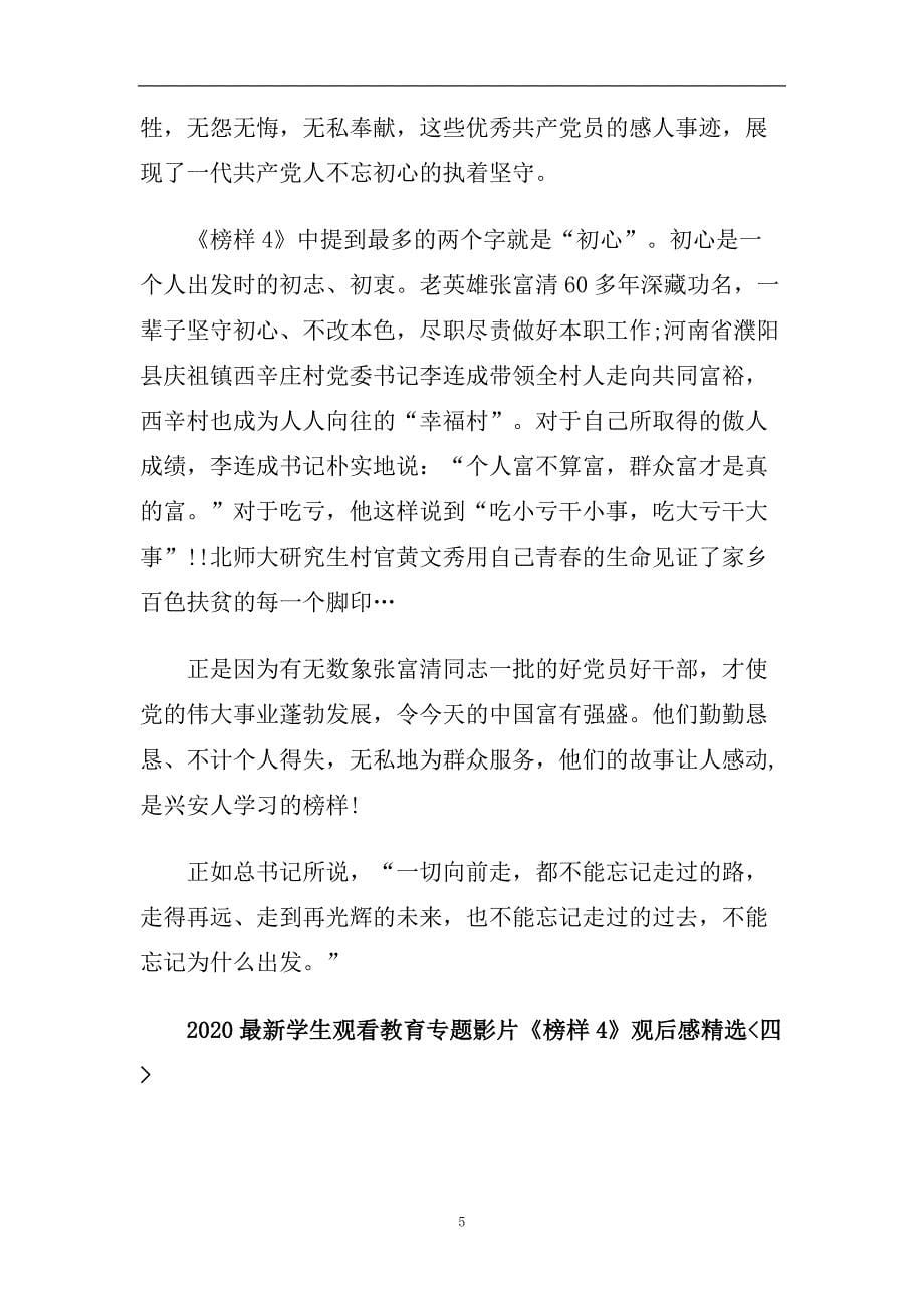 2020最新学生观看教育专题影片《榜样4》观后感精选_党员观看教育.doc_第5页