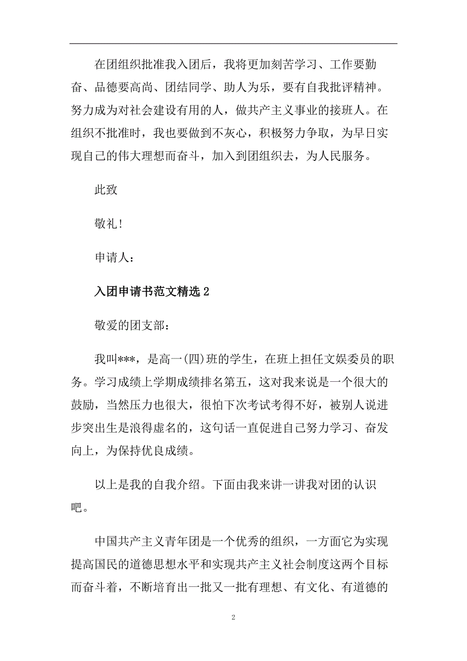 青少年入团申请书300字范文2020.doc_第2页