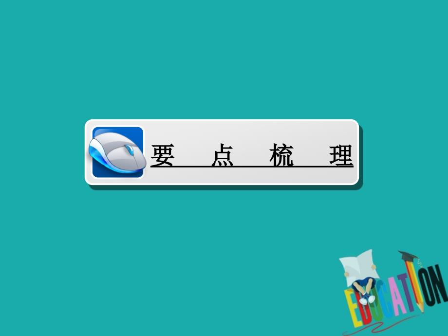 2019-2020学年人教版高中政治必修四学练测课件：第3单元 思想方法与创新意识 第7课 第1框_第4页