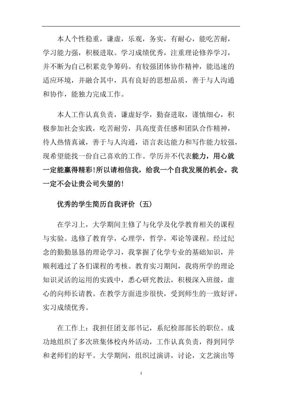 精选学生简历自我评价最新的样文参考.doc_第4页