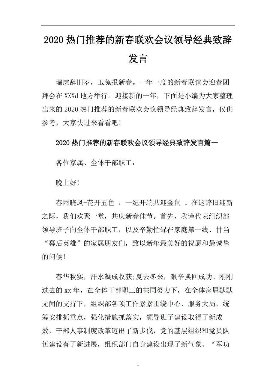 2020热门推荐的新春联欢会议领导经典致辞发言.doc_第1页