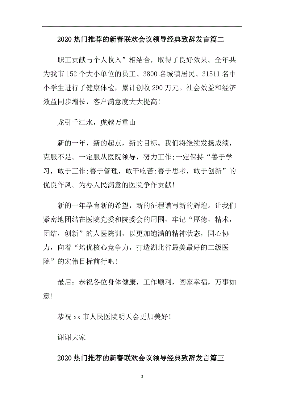 2020热门推荐的新春联欢会议领导经典致辞发言.doc_第3页