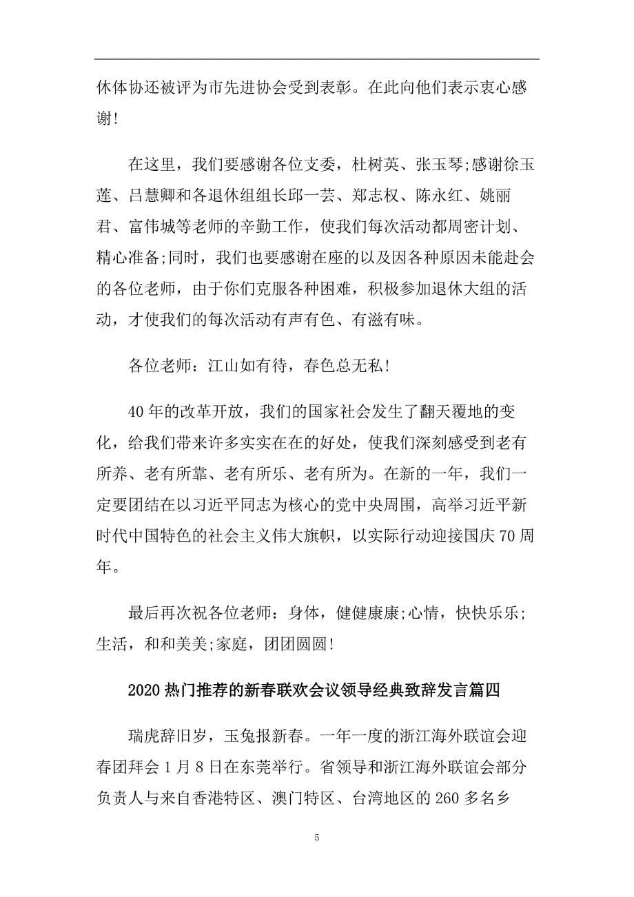 2020热门推荐的新春联欢会议领导经典致辞发言.doc_第5页